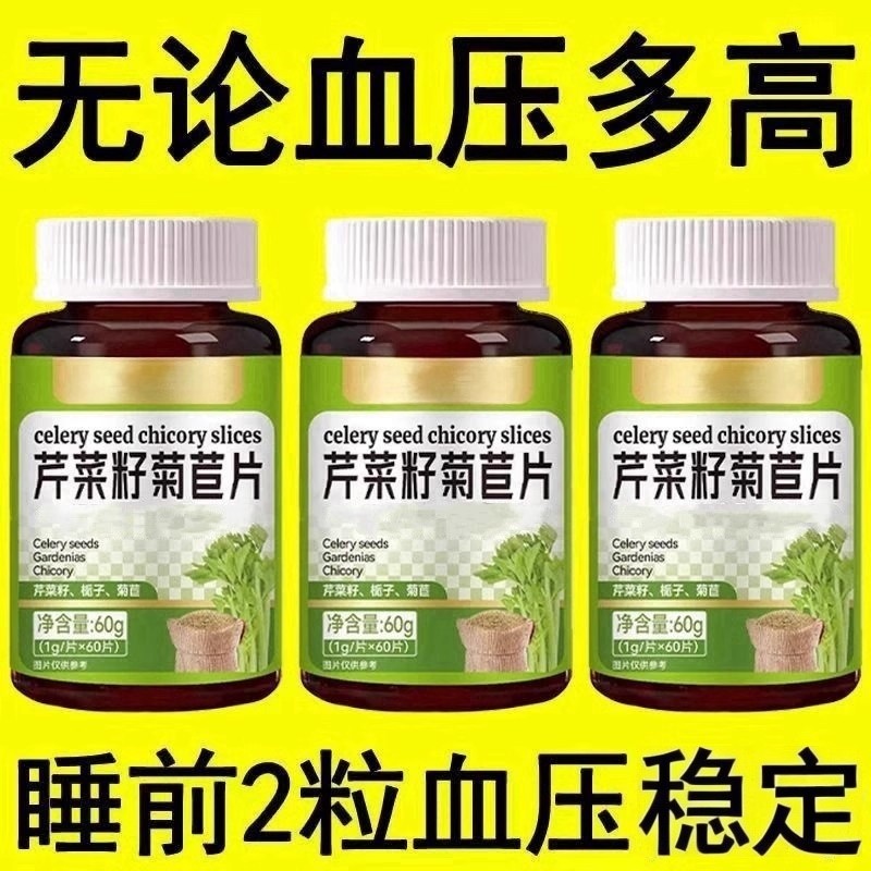 血压高适合用】血压偏高者适用芹菜籽菊苣片心悸疲惫中材
