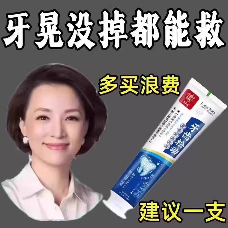 【牙松动不用拔】牙齿抖动固齿牙膏牙龈肿痛出血牙齿修复