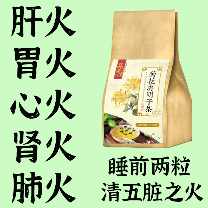 明目护眼茶菊花决明子茶养生茶学生儿童清肝利胆养肝排毒袋泡茶包