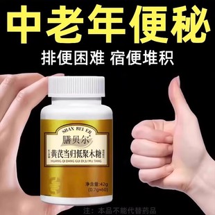 排便不畅排便困难宿便便秘润肠中老年黄芪当归低聚木糖正品