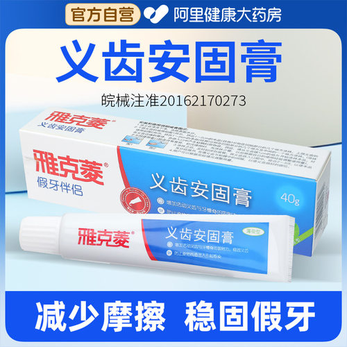 阿里健康自营雅克菱义齿安固膏