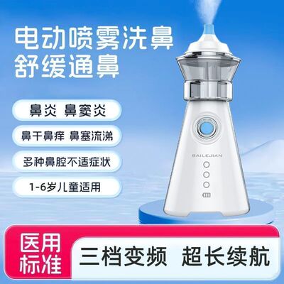 电动喷雾洗鼻器儿童1到6岁鼻炎鼻痒打喷嚏鼻塞流鼻涕医用级正品