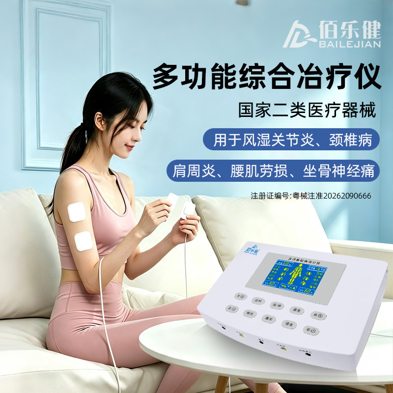 佰乐健 中低频脉冲理疗仪家用颈椎腰椎关节针灸多功能综合冶疗仪