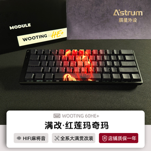 Wooting60he+键盘满改红莲玛奇玛改装磁轴键盘80he正品顺丰包邮