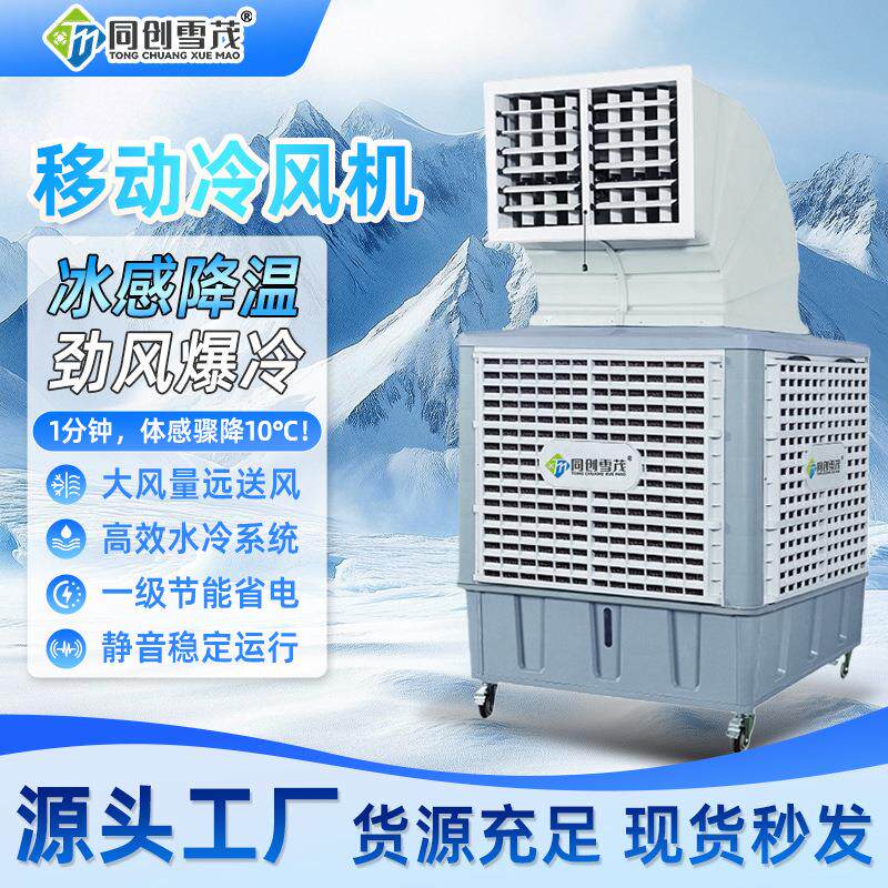 工业冷风机大水箱移动冷风机农贸市场通风降温移动式环保空调
