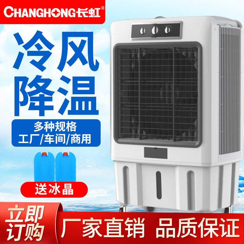 长虹冷风机家用静音空调扇制冷气扇移动商用工业电水冷风扇水空调
