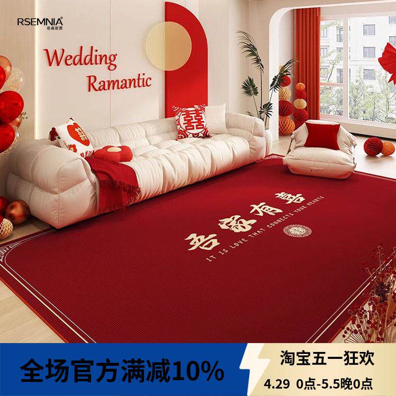 地毯客厅结婚喜庆婚房布置茶几地垫衣橱吾家有喜红色卧室床边脚垫