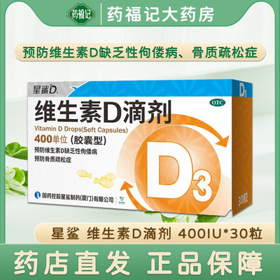 【星鲨】维生素D滴剂(胶囊型)400IU*30粒/盒补钙骨质疏松发育迟缓儿童缺钙