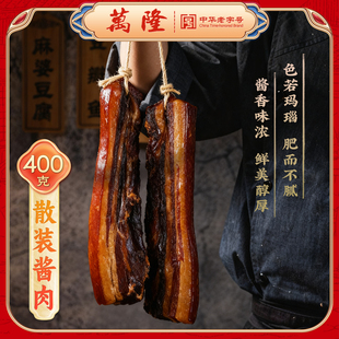 万隆散装酱油肉400g腊肉腊味腌肉咸肉酱五花酱香猪肉正宗杭州特产