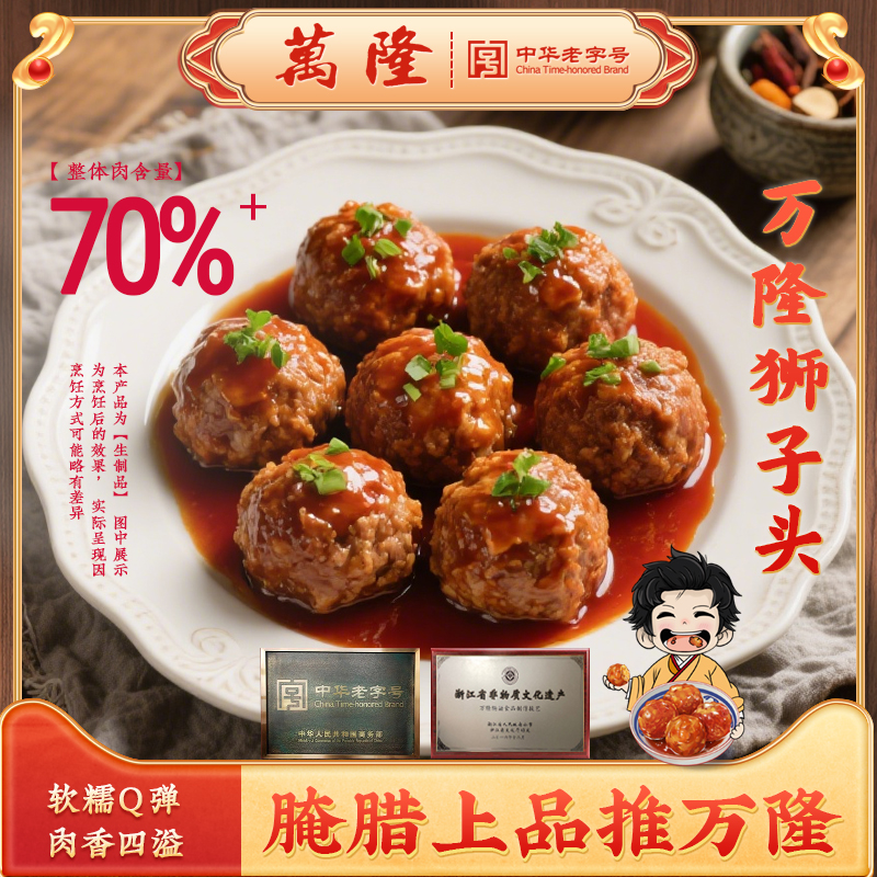 正宗杭州万隆红烧狮子头250g四喜丸子手工大肉丸卤味小吃美食特产