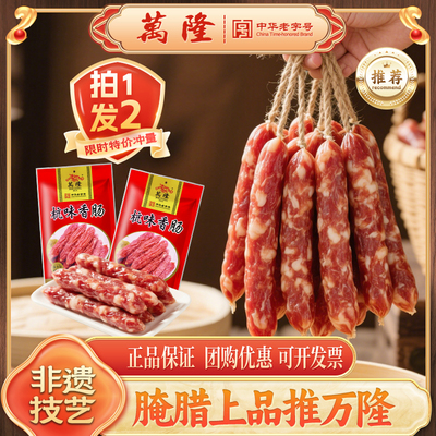 万隆杭州特产腊肠百年老字号