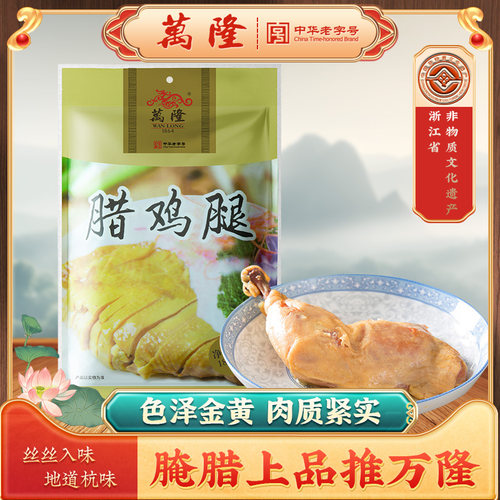 万隆杭州特产腊鸡腿色泽金黄