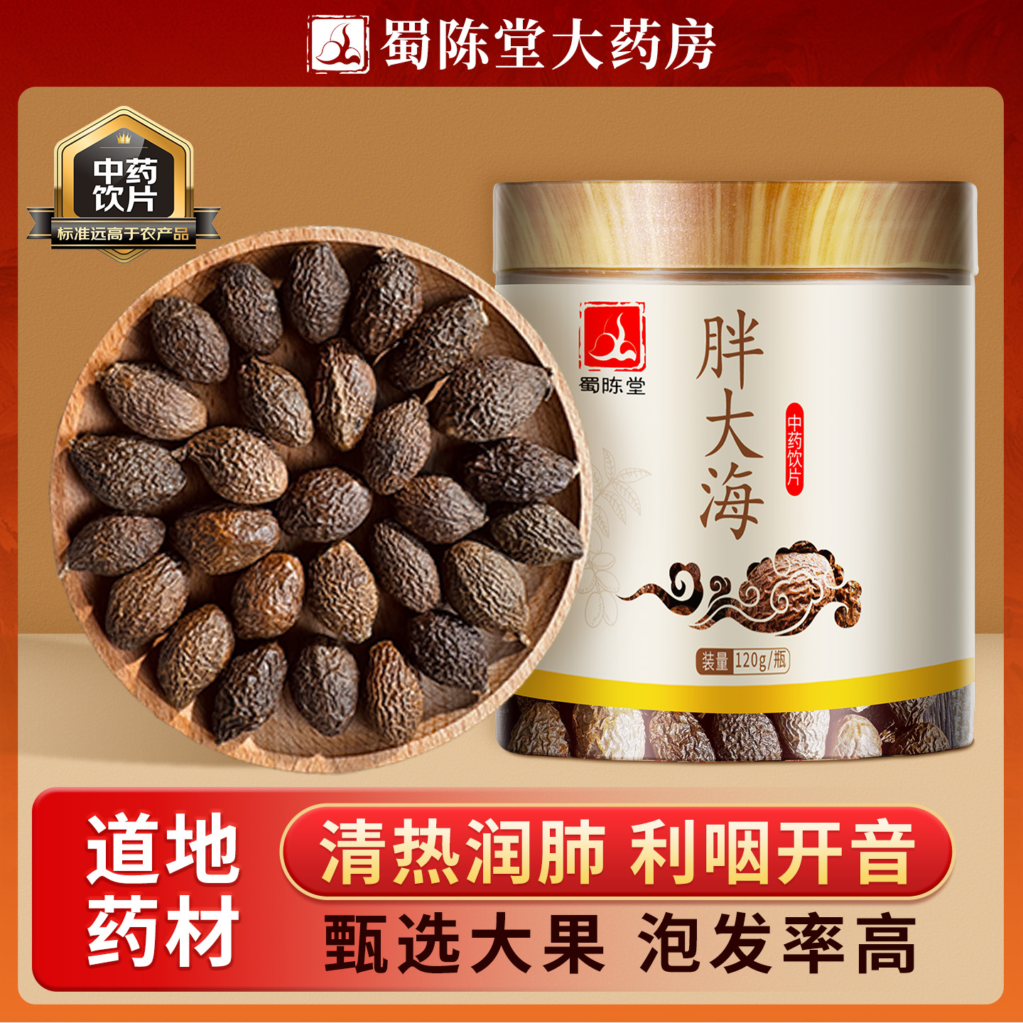 蜀陈堂胖大海120g/瓶 中药饮片清热润肺利咽开嗓咽炎茶中药材正品