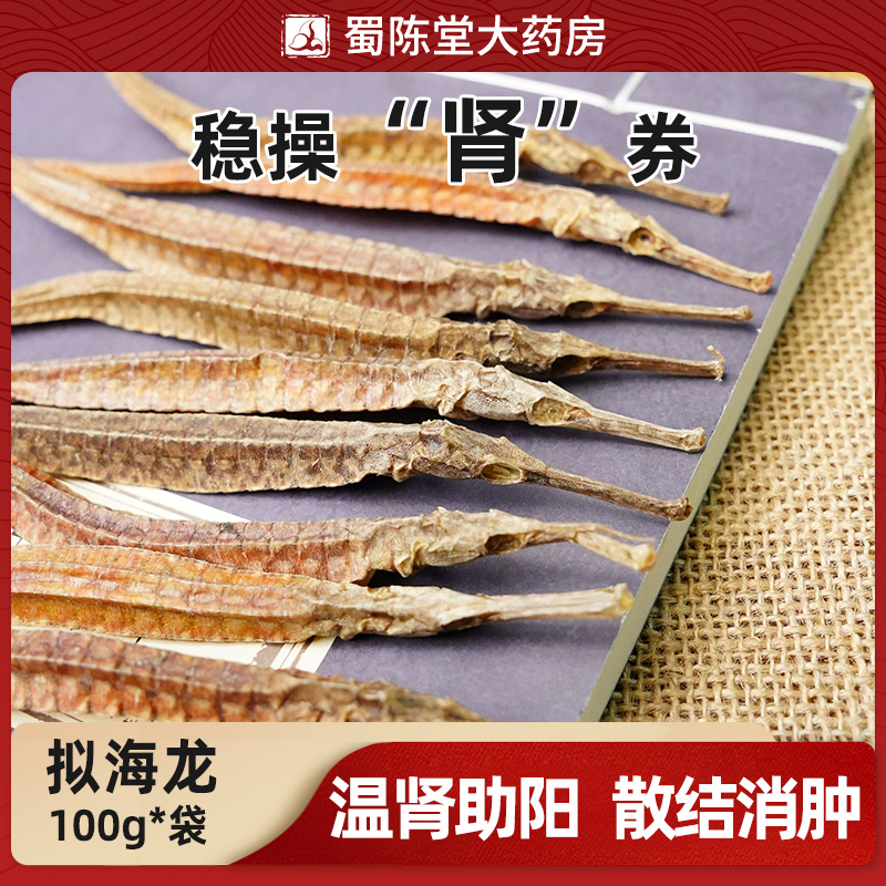 拟海龙干货中药材大海龙精制饮片泡酒温肾助阳滋补煲汤可打粉