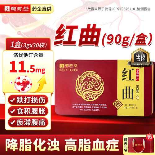 蜀陈堂红曲3g*30袋 中药饮片红曲米化浊脂健脾消食旗舰店正品药材