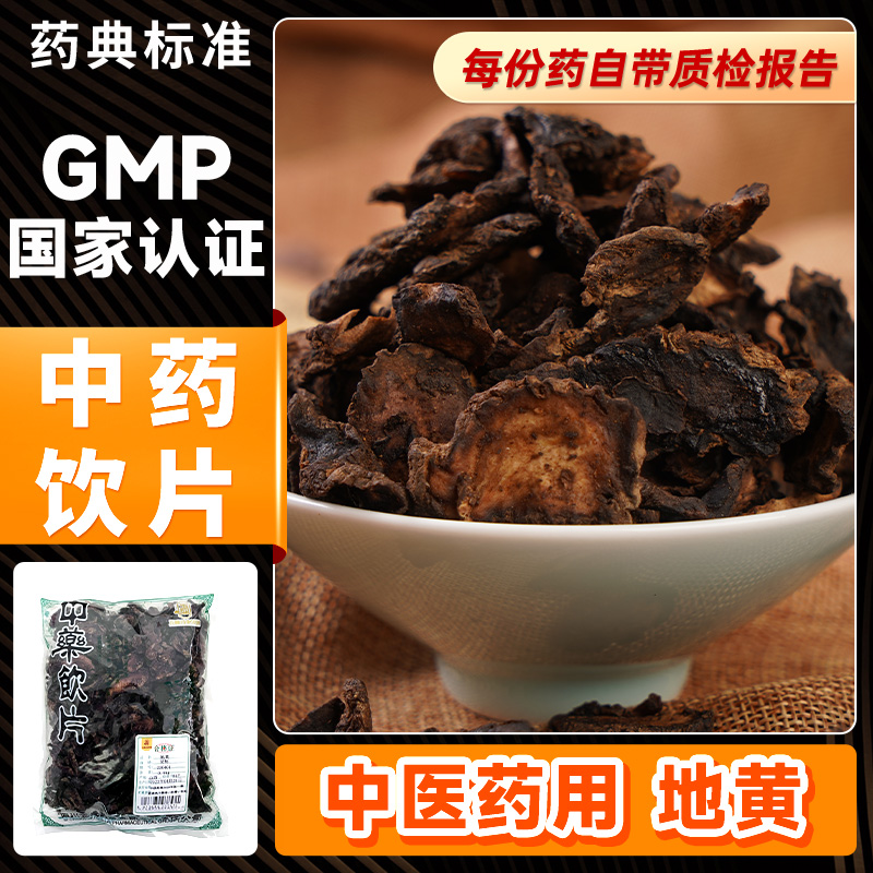 生地黄500g中药饮片清热凉血养阴