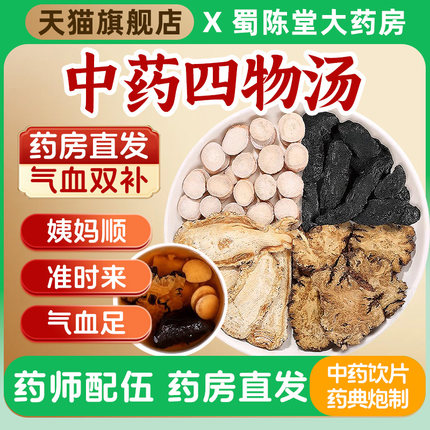 四物汤42g*7付 中药当归川芎熟地黄红花女姨妈补气养血桃红四物汤