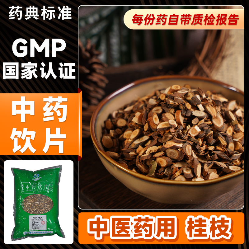 桂枝500g中药饮片温通筋脉解表