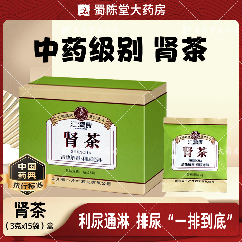 【U先试用】肾茶中药3g*15袋/盒 中药饮片尿频尿急尿不尽利尿通淋