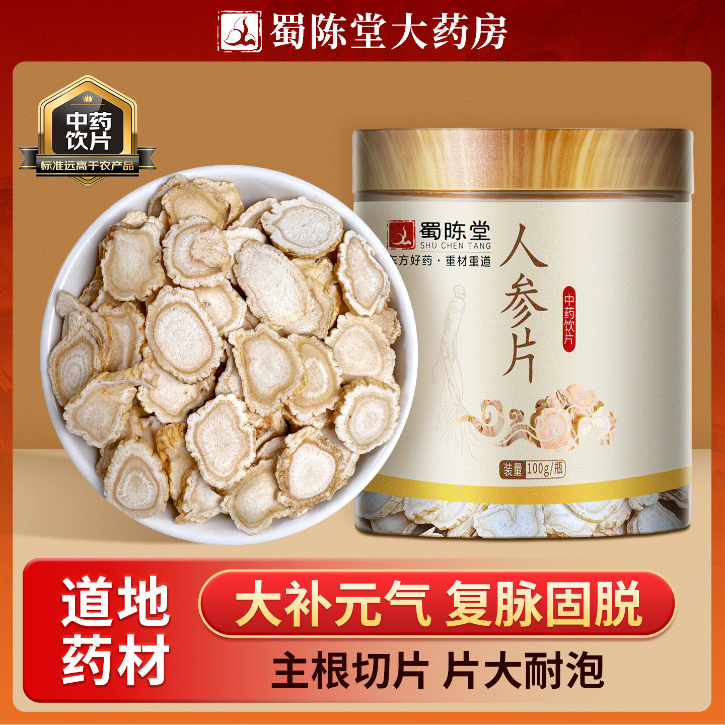 蜀陈堂人参片100g/瓶 中药饮片大补元气复脉固脱长白山人参中药材,传统滋补营养品,滋补经典方/精制中药材,淘宝优惠券,粉丝福利购,淘宝优惠卷