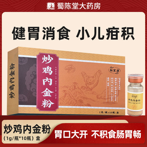 炒鸡内金粉1g*10瓶 婴幼儿童调理脾胃中药材
