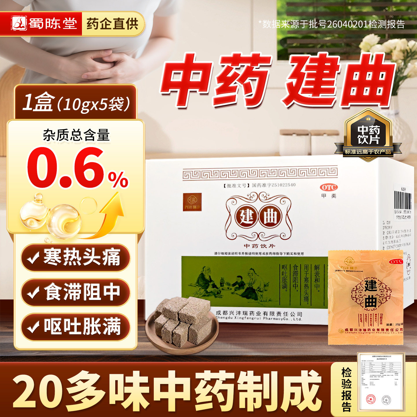 建曲中药10g*5袋 寒热头痛食滞中药饮片非焦六神曲粉生神曲炒神曲