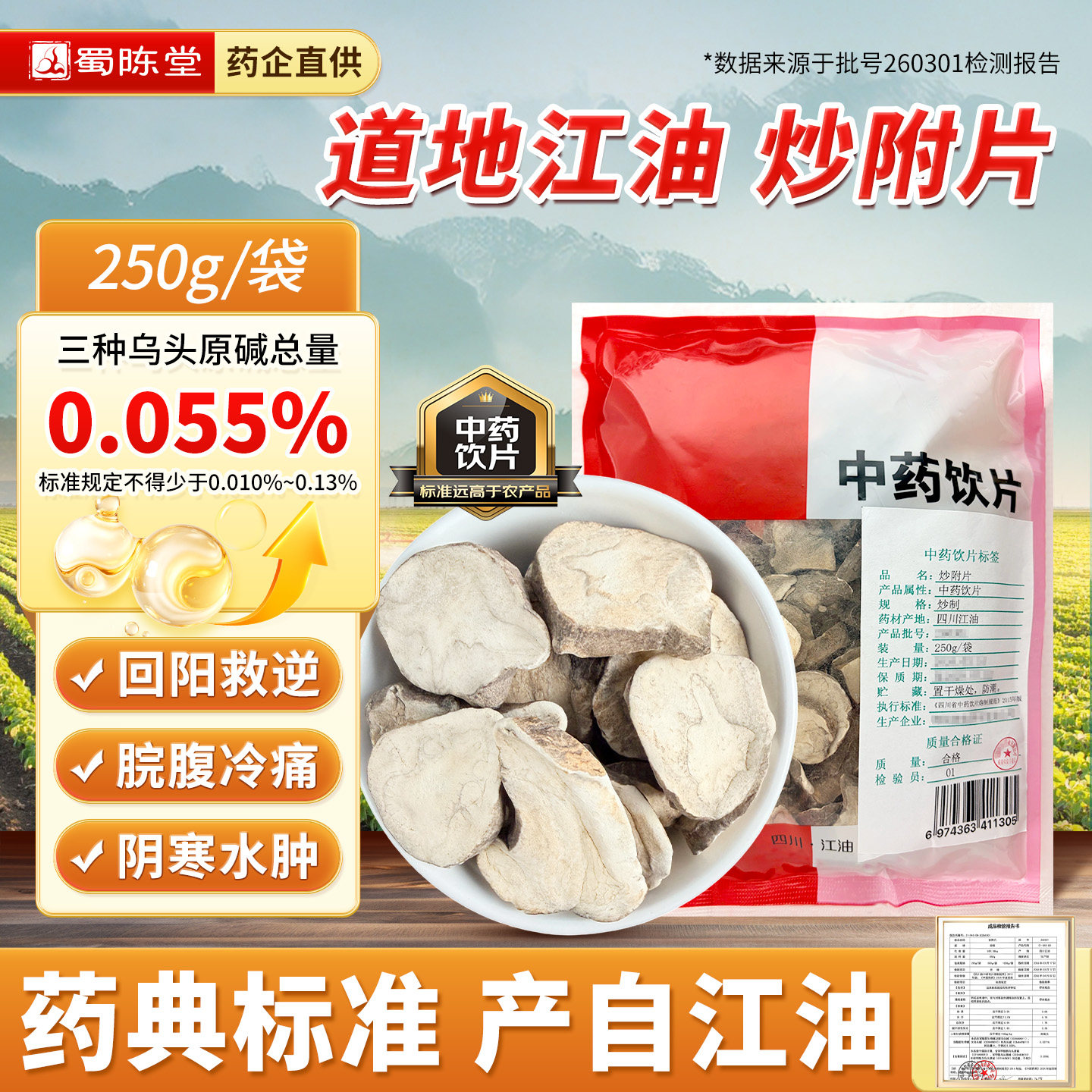 四川江油附子炒附片炮附片黑顺片白附片蒸附片回阳救逆神火派附子
