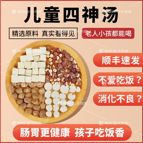 四神汤健脾祛湿养胃饮片儿童健脾