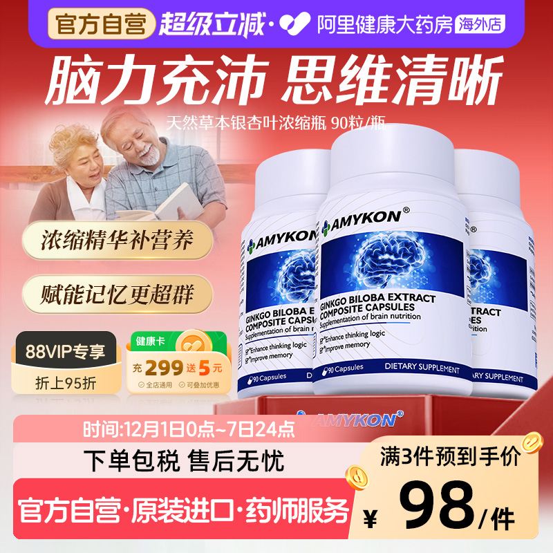 AMYKON安美心银杏叶精华提取物片补大脑记忆力中老年营养健忘胶囊 - 封面