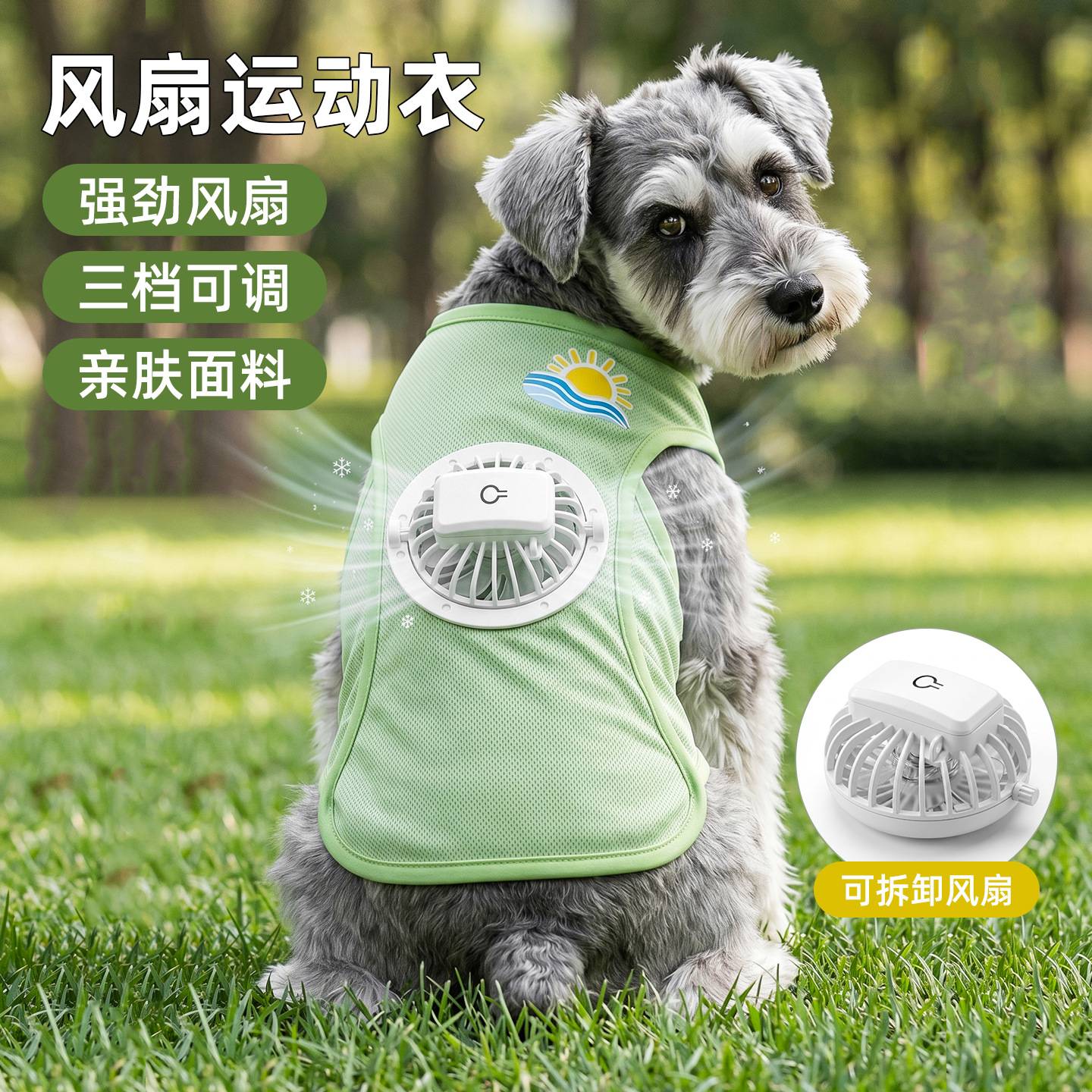 狗狗风扇凉凉衣2026新款中小型犬