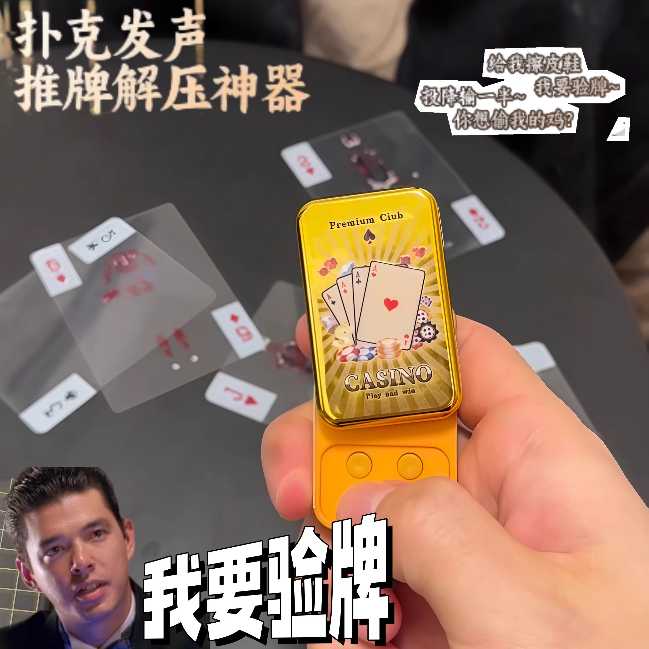 我要验牌发声玩具挂件按压发声器EDC解压整蛊道具娱乐推牌减压器