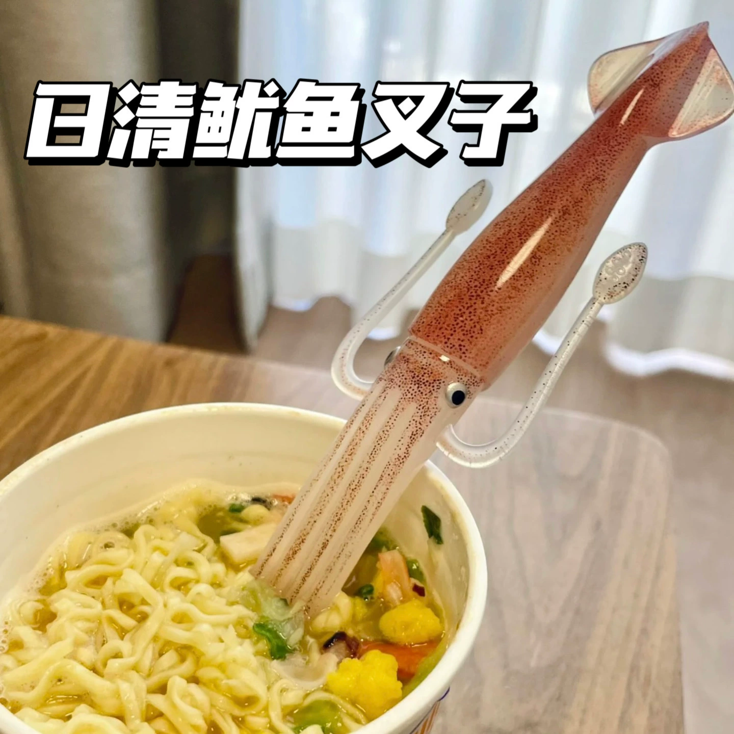 同款日清乌贼章鱼趣味创意鱿鱼叉子日料搞怪餐具泡面叉子