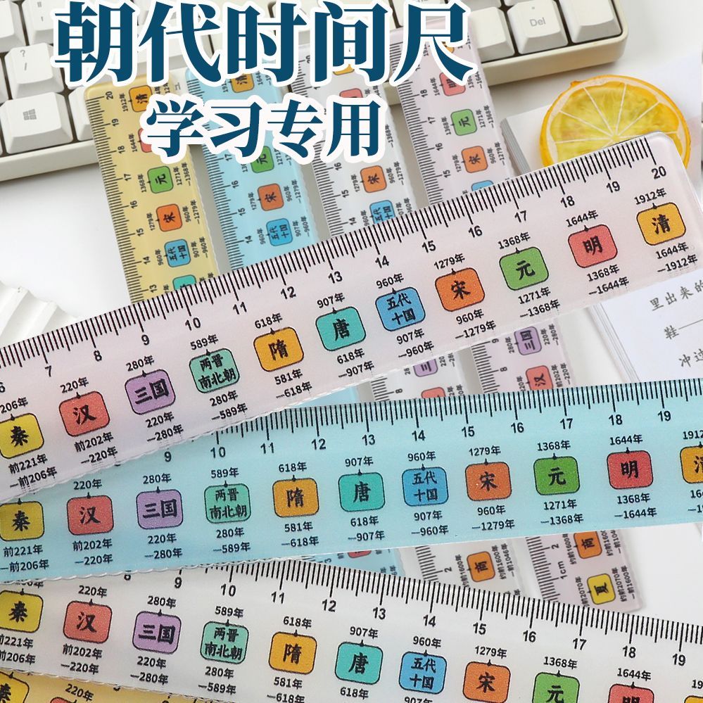 朝代时间尺学习用直尺历史开学礼品辅助文具尺子必学生专用各类尺