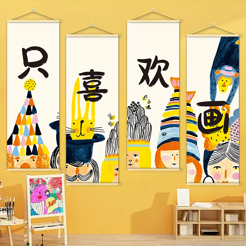 幼儿美术兴趣班教室布置挂画挂布挂图学画画创意海报墙贴纸卷轴画