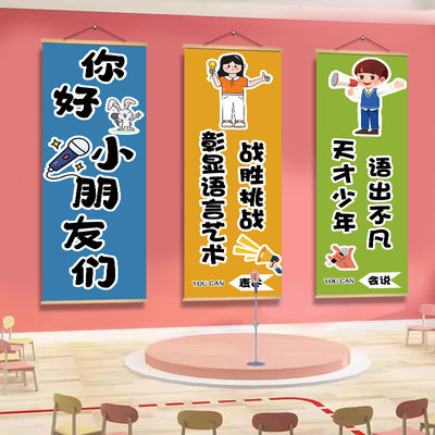 少儿口才班教室氛围装饰挂画挂图少儿播音主持口才课墙贴纸卷轴画