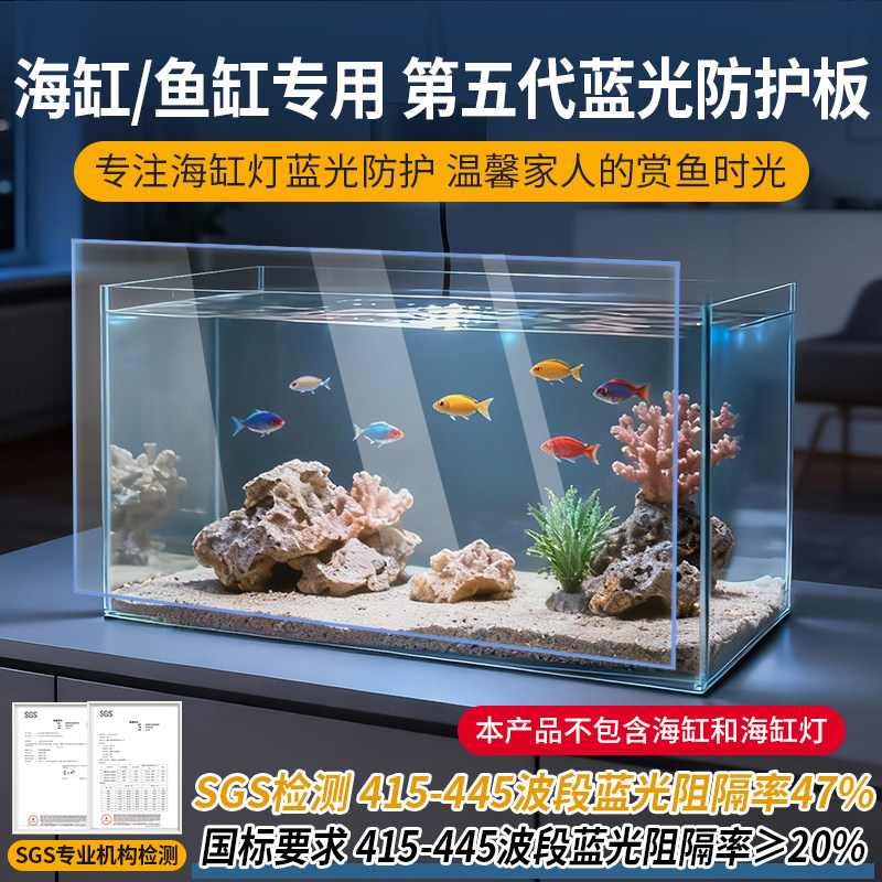 梓悠海水缸蓝光防护板鱼缸防蓝光膜亚克力板过滤海缸灯高清款定制,宠物/宠物食品及用品,其它水族用具设备,淘宝优惠券,粉丝福利购,淘宝优惠卷