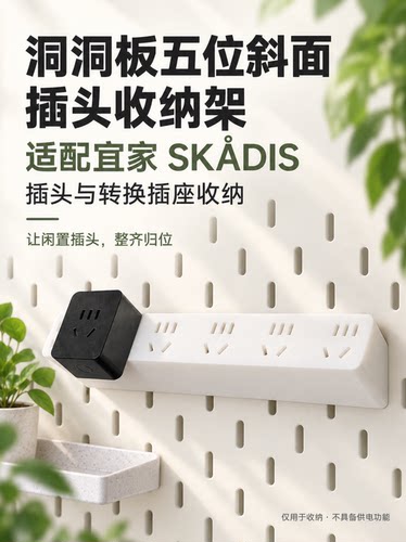 宜家SKADIS 斯考迪斯 宜家洞洞板配件 洞洞板五位斜面插头收纳架