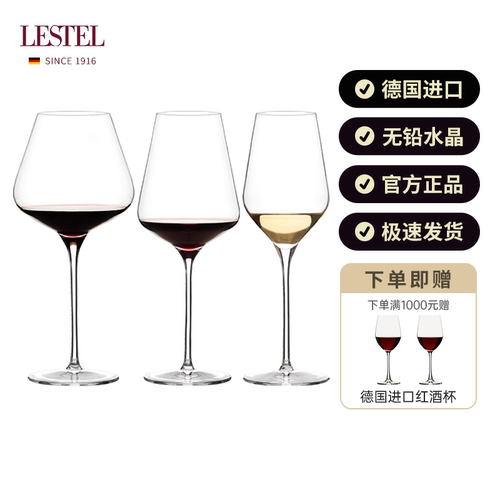 德国进口Lestel水晶玻璃酒杯