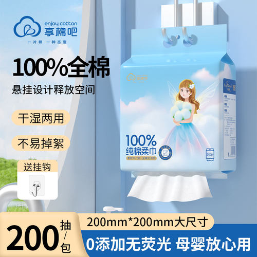 享棉吧全棉悬挂式200抽洗脸巾