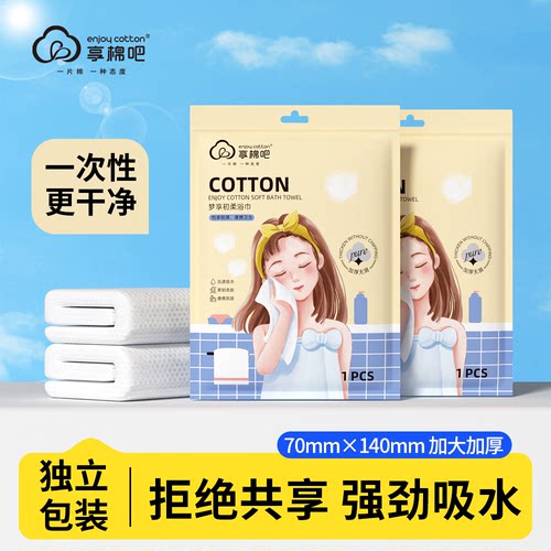 【好物体验专享】享棉吧梦享初柔一次性浴巾