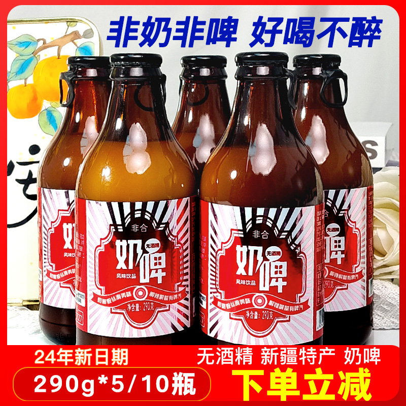 奶啤整箱290g*10瓶新疆风味无酒精奶啤非啤酒饮料乳酸菌发酵牛奶