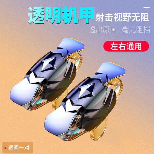 【透明机甲】吃鸡神器新版！