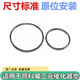 催化器接口垫片涡轮增压器接口垫密封圈O型 适用于别克昂科威三元