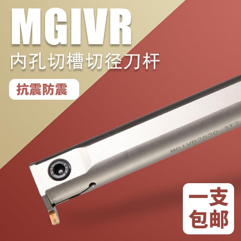 内孔切槽数控刀杆MGIVR弹簧钢抗震槽刀加长切深割断刀内孔切深10