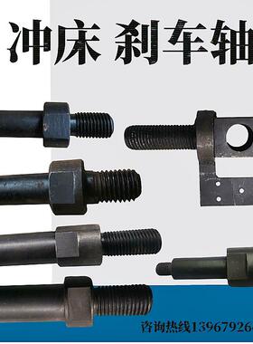 冲床煞车固定轴 冲床配件制动轴螺丝16T40T63T125T制动轴螺丝