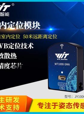 维特智能UWB室内定位感测器模块平面座标二维厘米级通讯距离测量