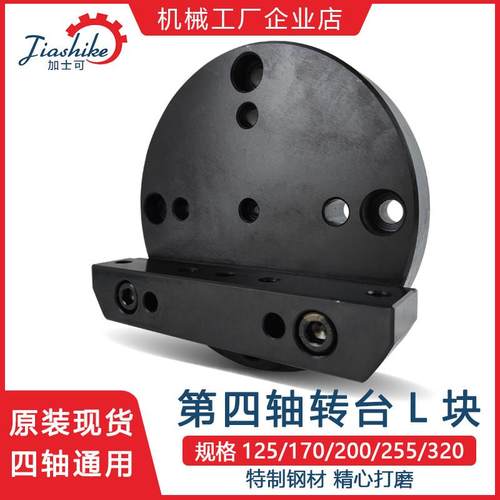 四轴L板分度盘L块四轴连接盘L板圆盘尾座数控转台桥板四轴通用