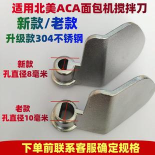 p10D和面棒揉刀搅拌棒 500 适用ACA北美电器面包机老款 配件mb600