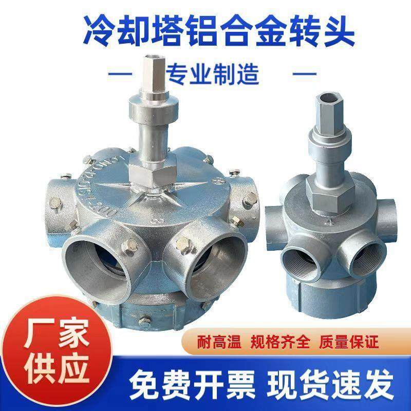 冷却塔布水器高温水塔喷淋分水器旋转头铝合金中央空调冷水塔配件