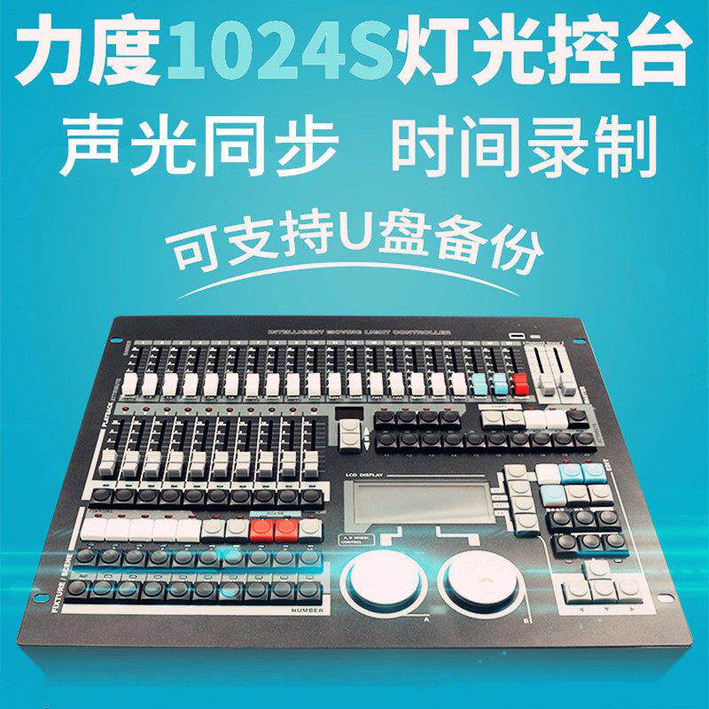 力度1024S控台dmx512帕灯摇头光束灯婚礼声光同步舞台灯光控制器